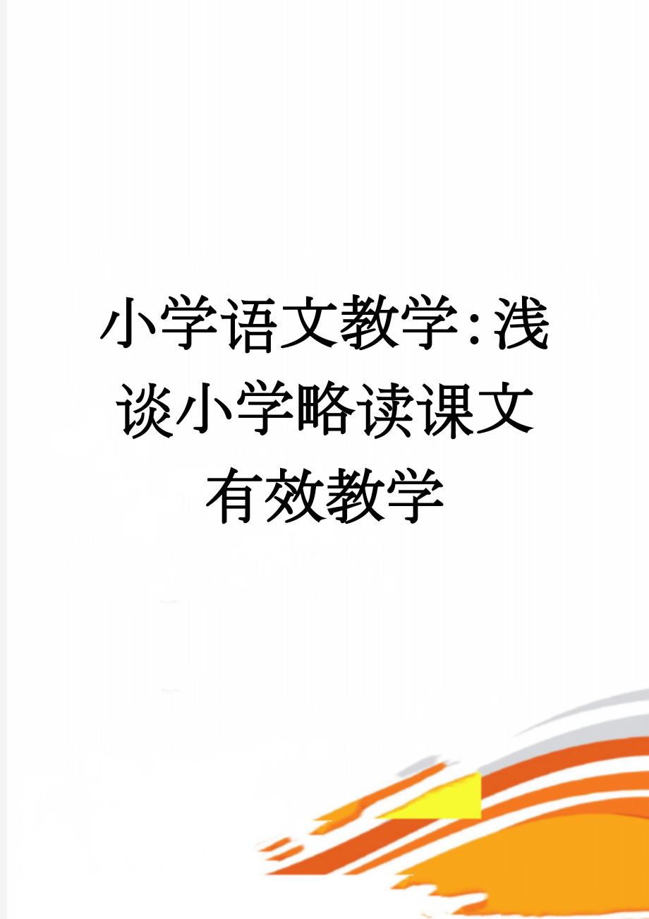 小学语文教学：浅谈小学略读课文有效教学(6页).doc_第1页