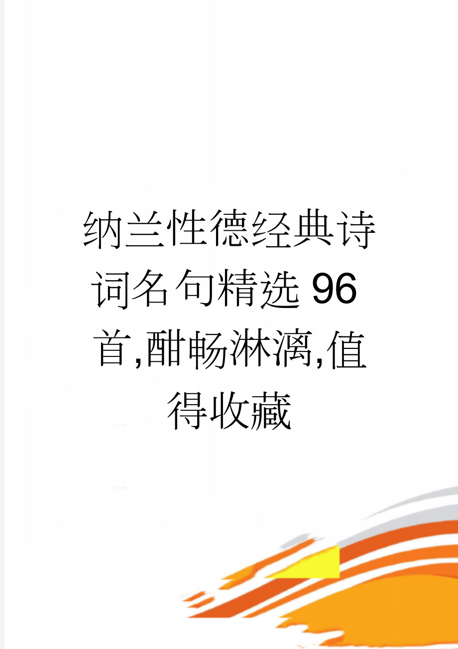 纳兰性德经典诗词名句精选96首,酣畅淋漓,值得收藏(10页).doc_第1页