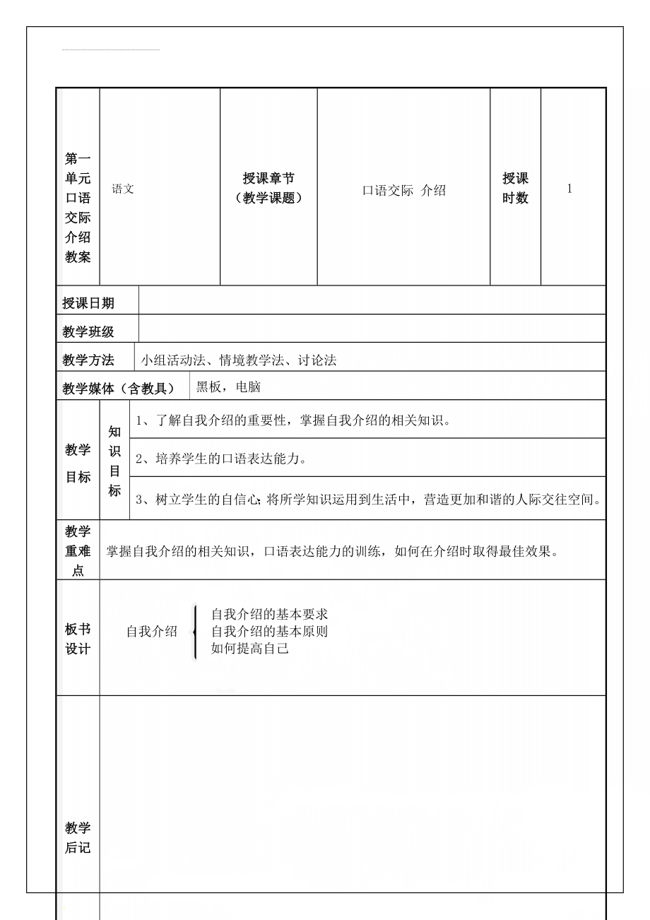 第一单元口语交际介绍教案(6页).doc_第1页