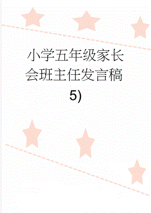 小学五年级家长会班主任发言稿5)(29页).doc