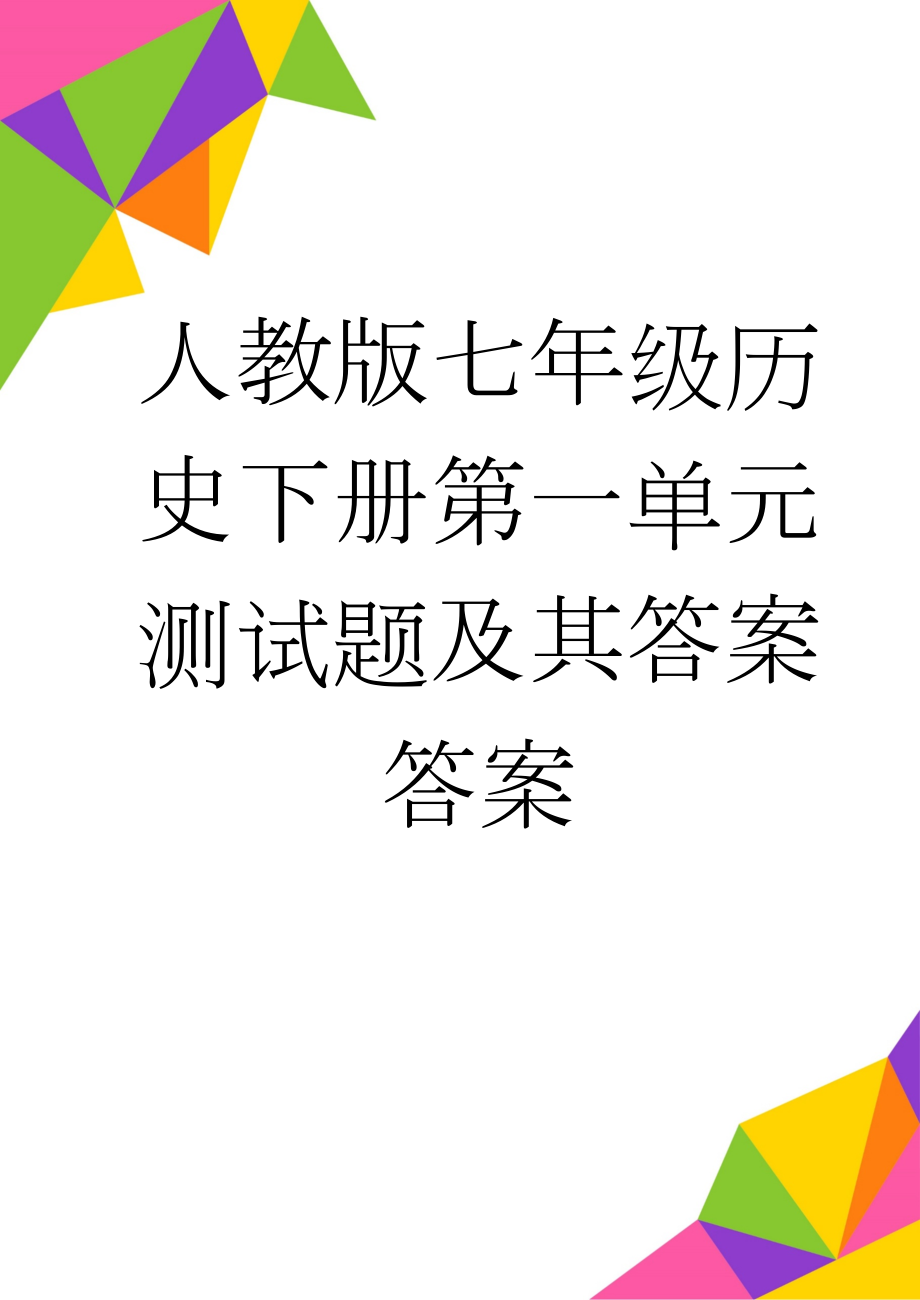 人教版七年级历史下册第一单元测试题及其答案答案(7页).doc_第1页