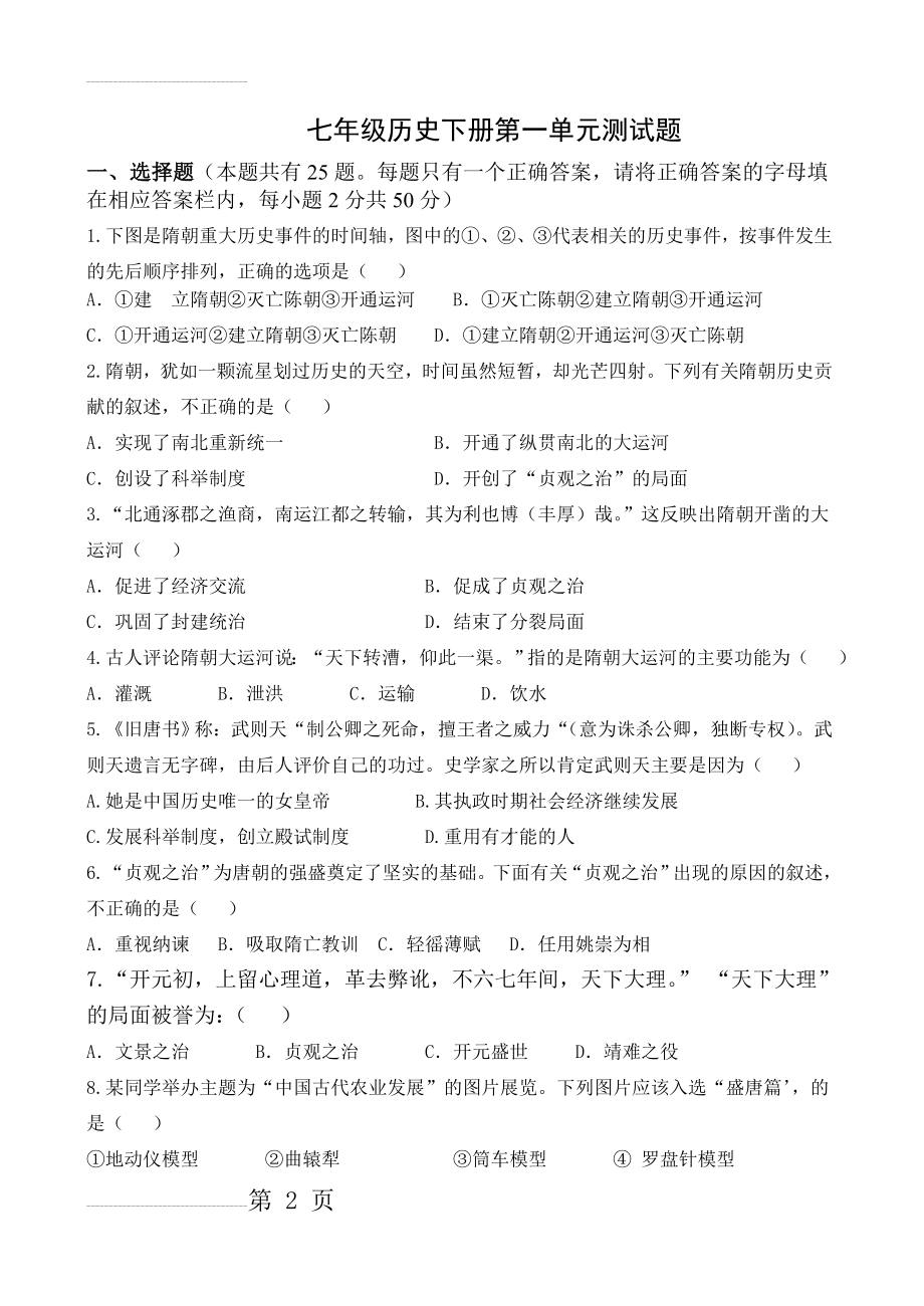 人教版七年级历史下册第一单元测试题及其答案答案(7页).doc_第2页