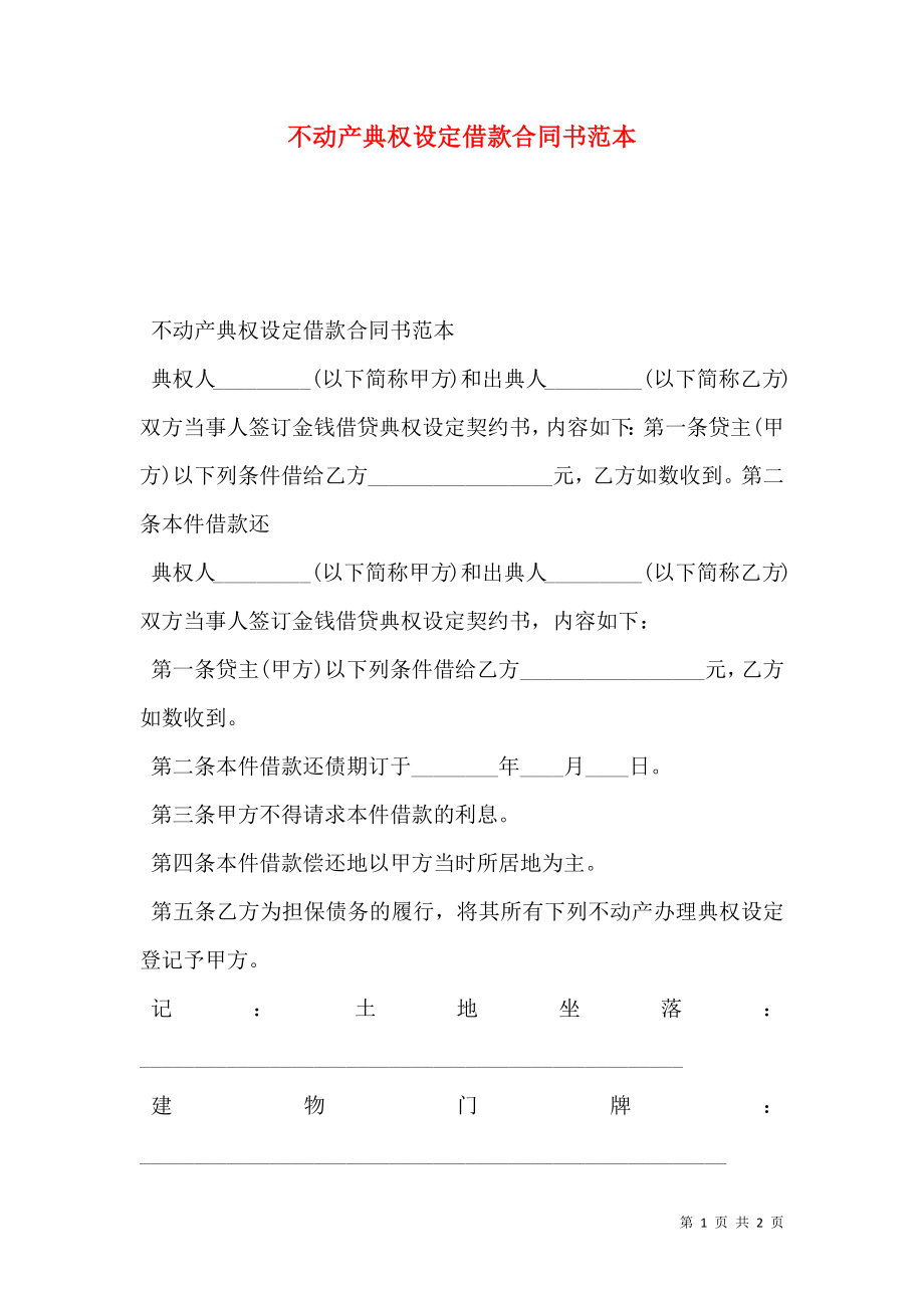 不动产典权设定借款合同书范本.doc_第1页