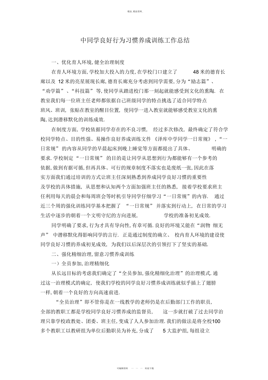 2022年初中生行为习惯养成教育阶段性总结.docx_第1页