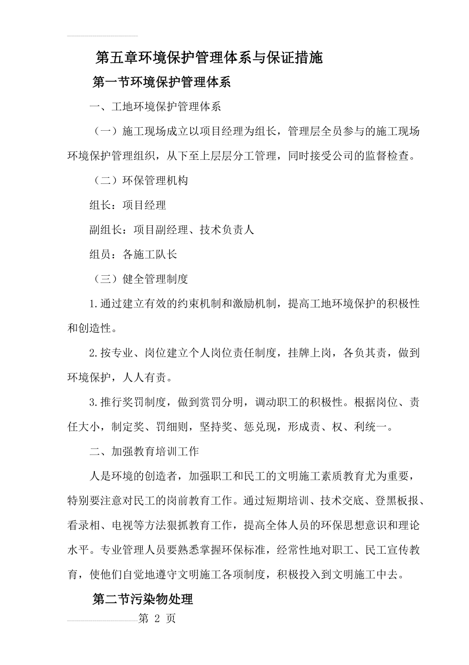 第五章环境保护管理体系与保证措施(13页).doc_第2页