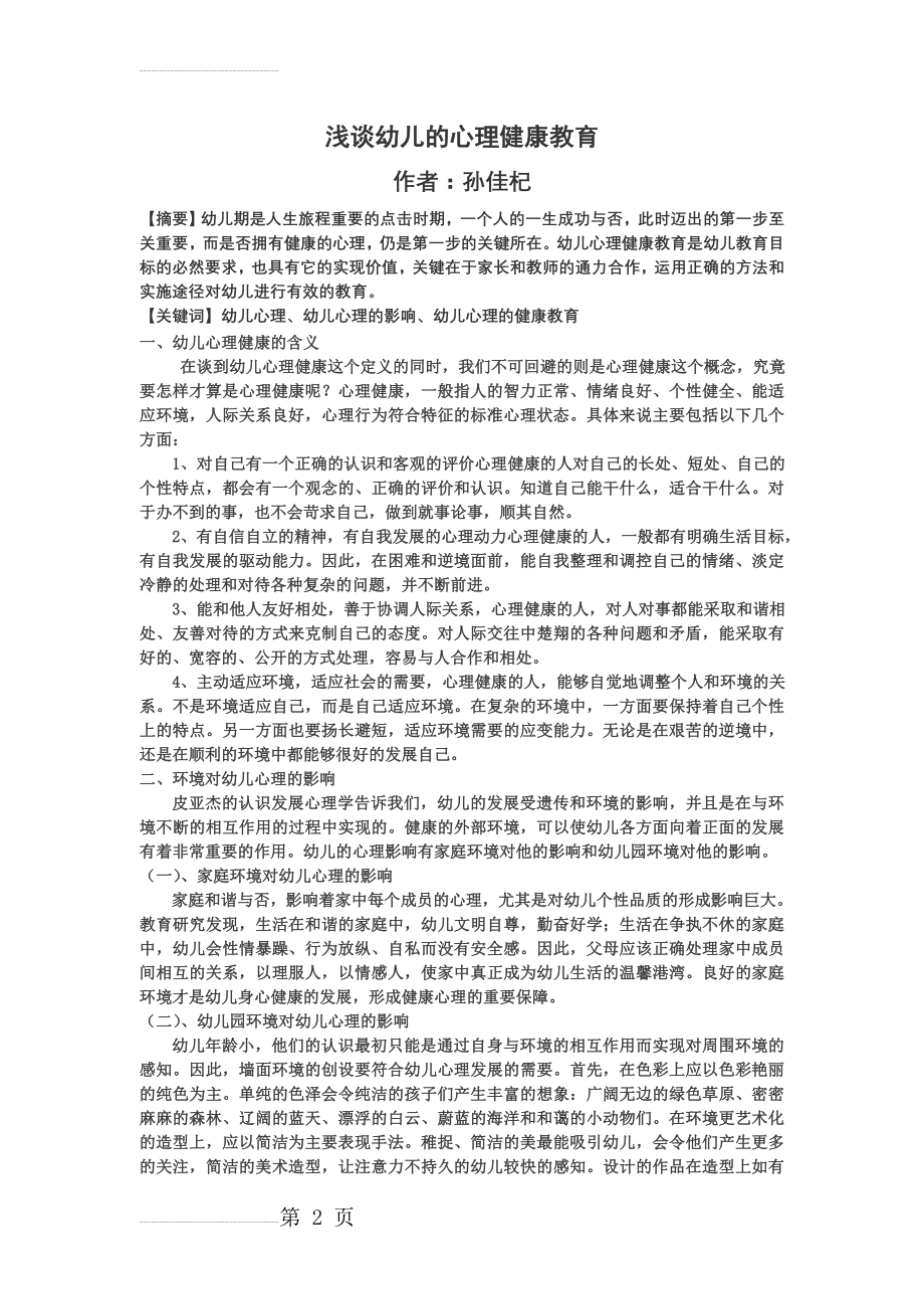 浅谈幼儿的心理健康教育(4页).doc_第2页