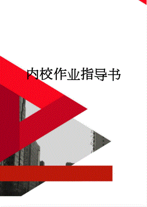 内校作业指导书(5页).doc