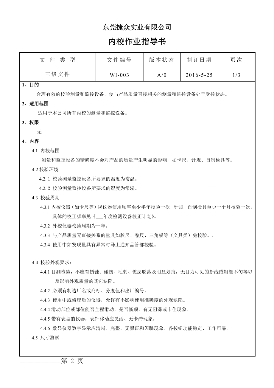 内校作业指导书(5页).doc_第2页