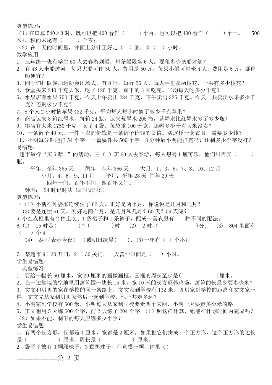 北师大版三年级数学上册复习题(4页).doc_第2页