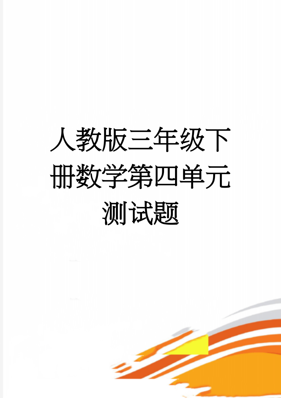 人教版三年级下册数学第四单元测试题(5页).doc_第1页