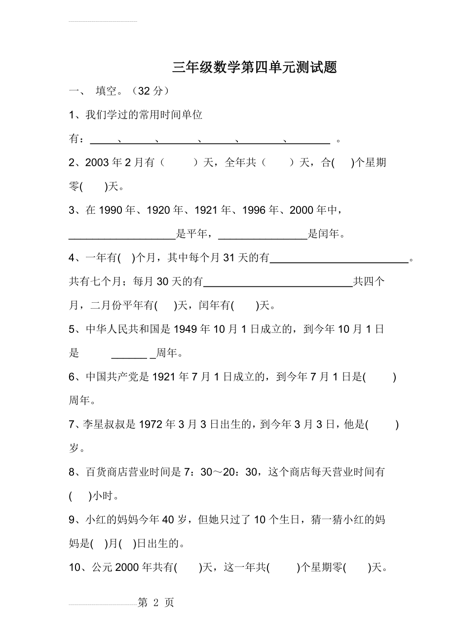 人教版三年级下册数学第四单元测试题(5页).doc_第2页