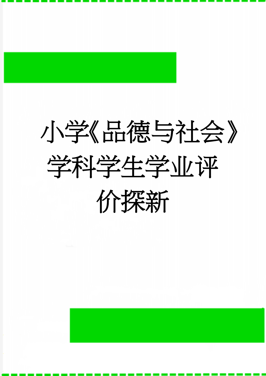 小学《品德与社会》学科学生学业评价探新(5页).doc_第1页