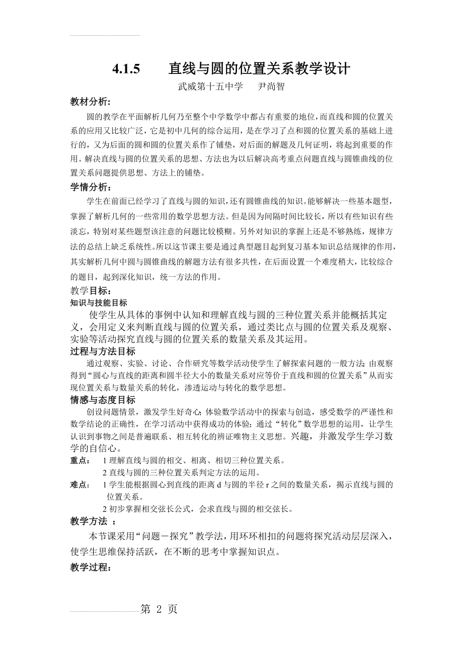 直线与圆的位置关系教学设计(晒课)(7页).doc_第2页