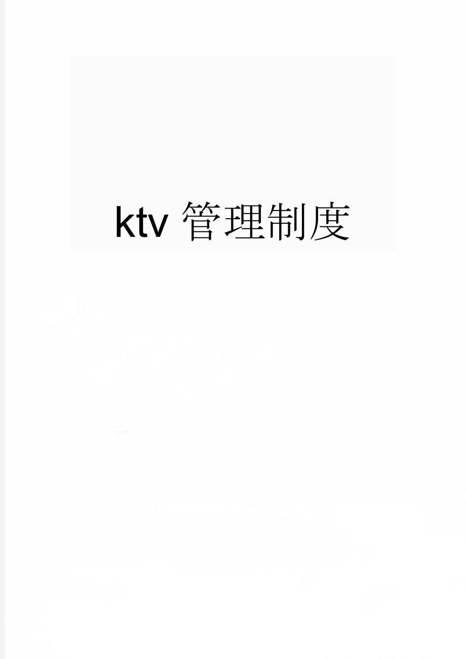 ktv管理制度(10页).doc_第1页