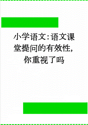 小学语文：语文课堂提问的有效性你重视了吗(9页).doc