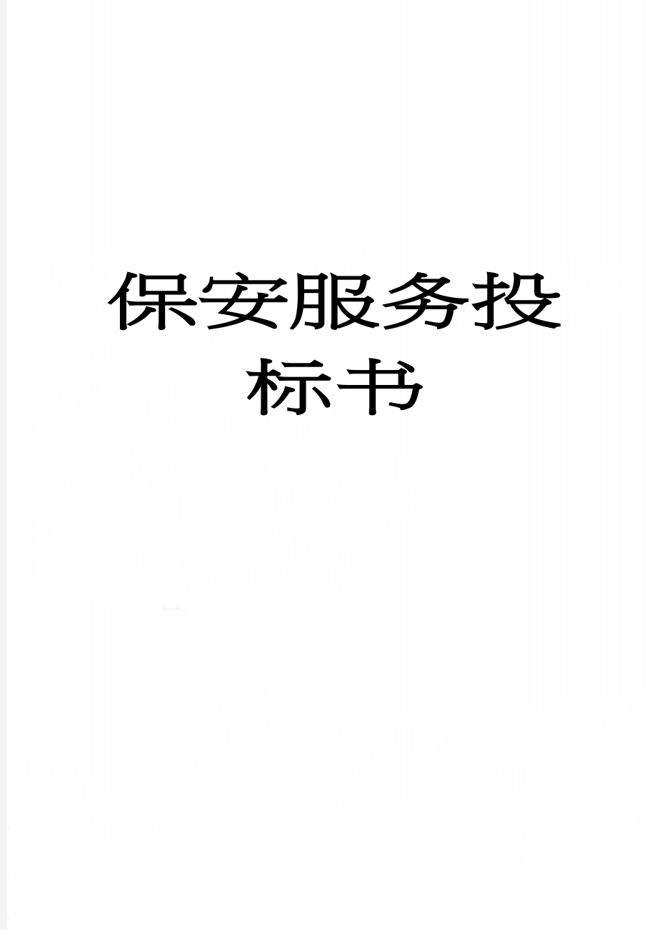 保安服务投标书(69页).doc_第1页