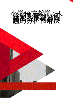 小学语文教学：入学初儿童独立阅读准备期疑难问题的分析和解决(6页).doc