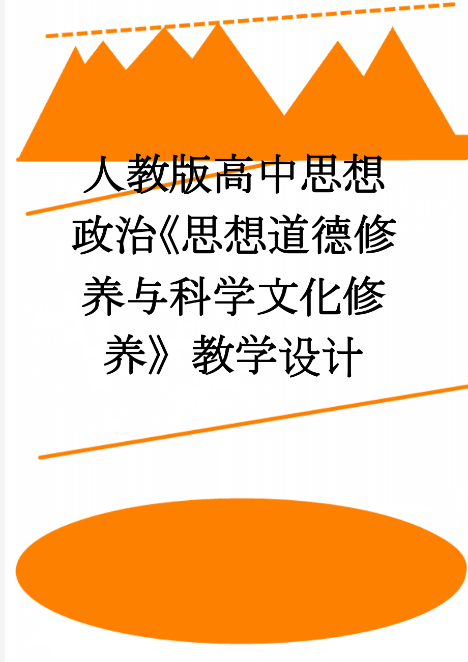 人教版高中思想政治《思想道德修养与科学文化修养》教学设计(8页).doc_第1页