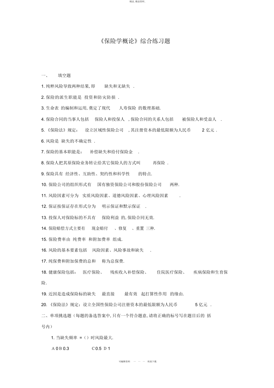 2022年《保险学概论》综合练习题 .docx_第1页