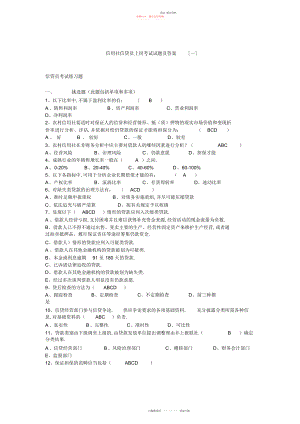 2022年信用社信贷员上岗考试试题及答案.docx