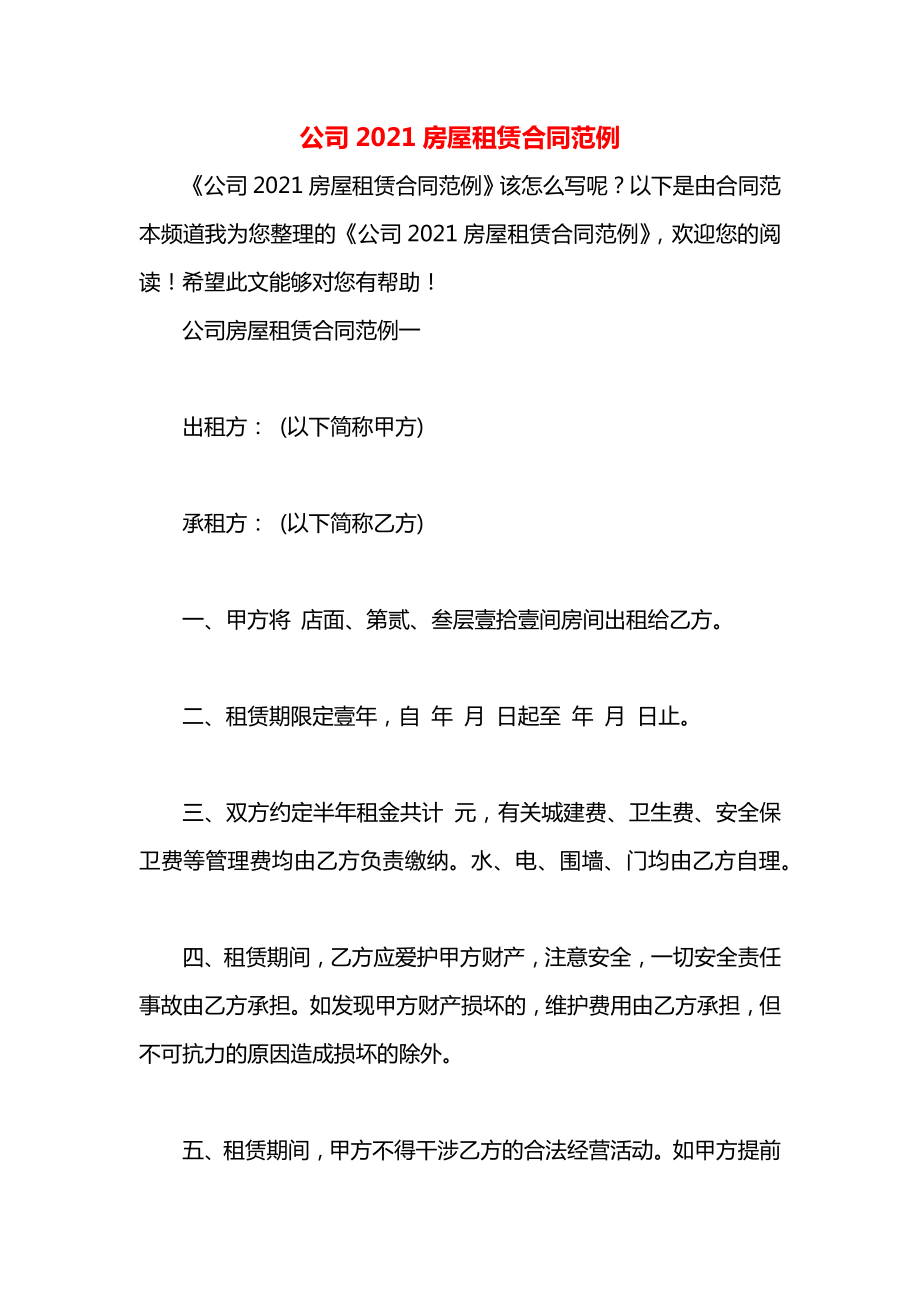 公司2021房屋租赁合同范例.docx_第1页