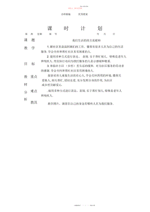 2022年北师大版品德与生活二上《我们生活的地方真温暖》版教案.docx