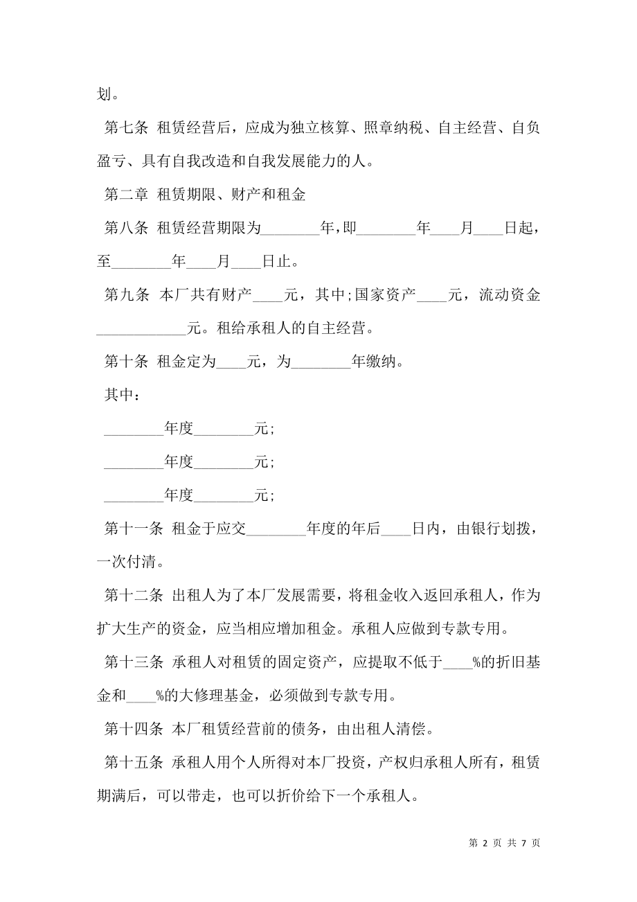 企业租赁经营合同范本专业版.doc_第2页