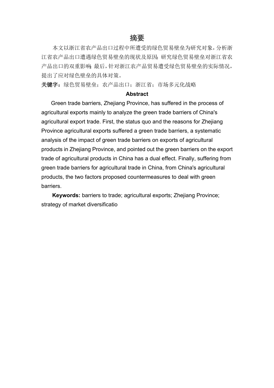 绿色贸易壁垒对浙江省农产品出口的影响与对策分析(16页).doc_第2页