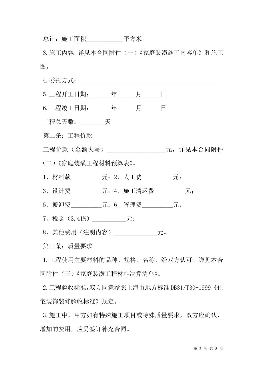 上海房屋装修合同范本 (2).doc_第2页