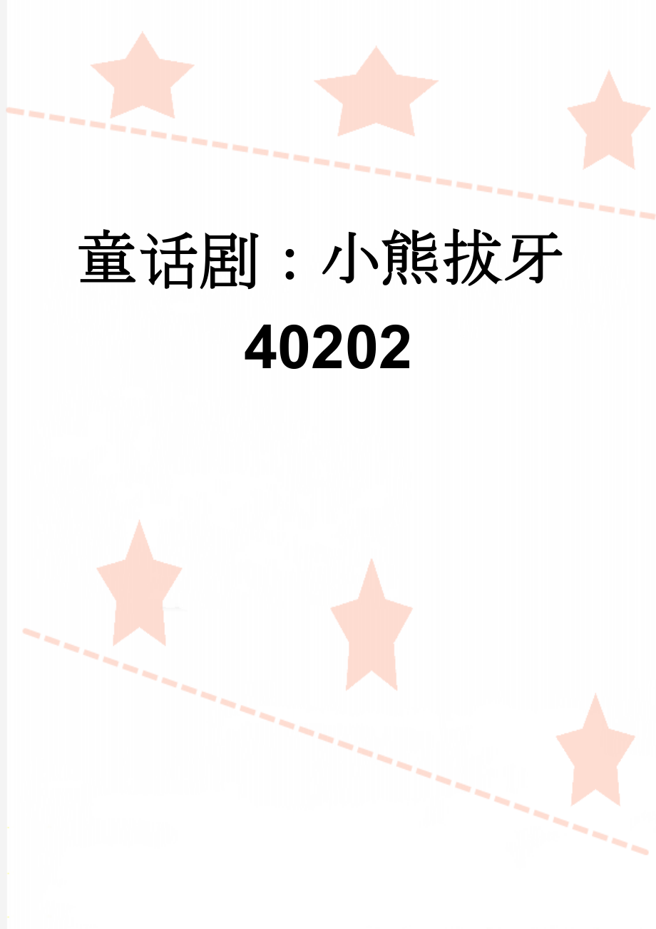 童话剧：小熊拔牙40202(5页).doc_第1页