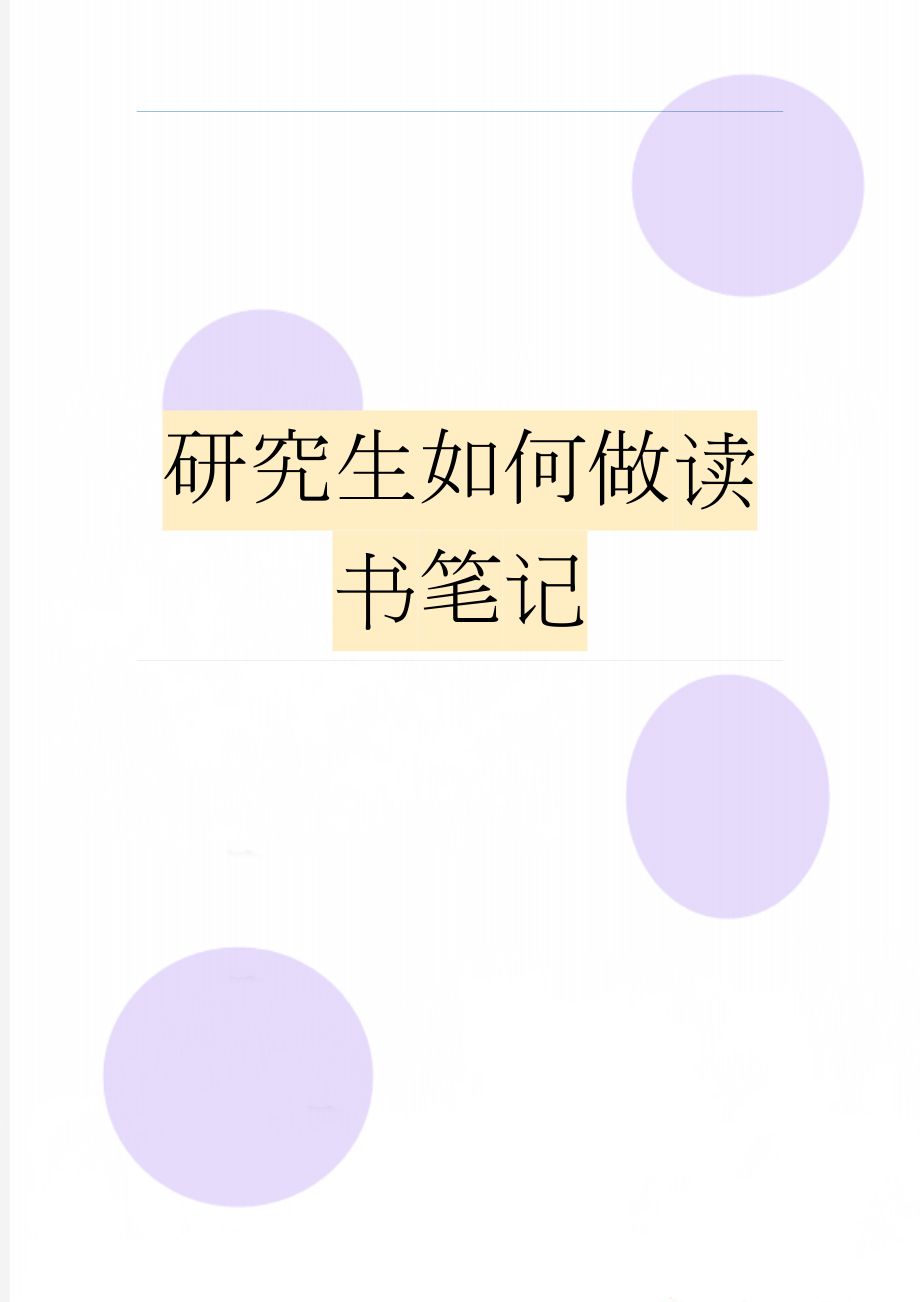 研究生如何做读书笔记(25页).doc_第1页