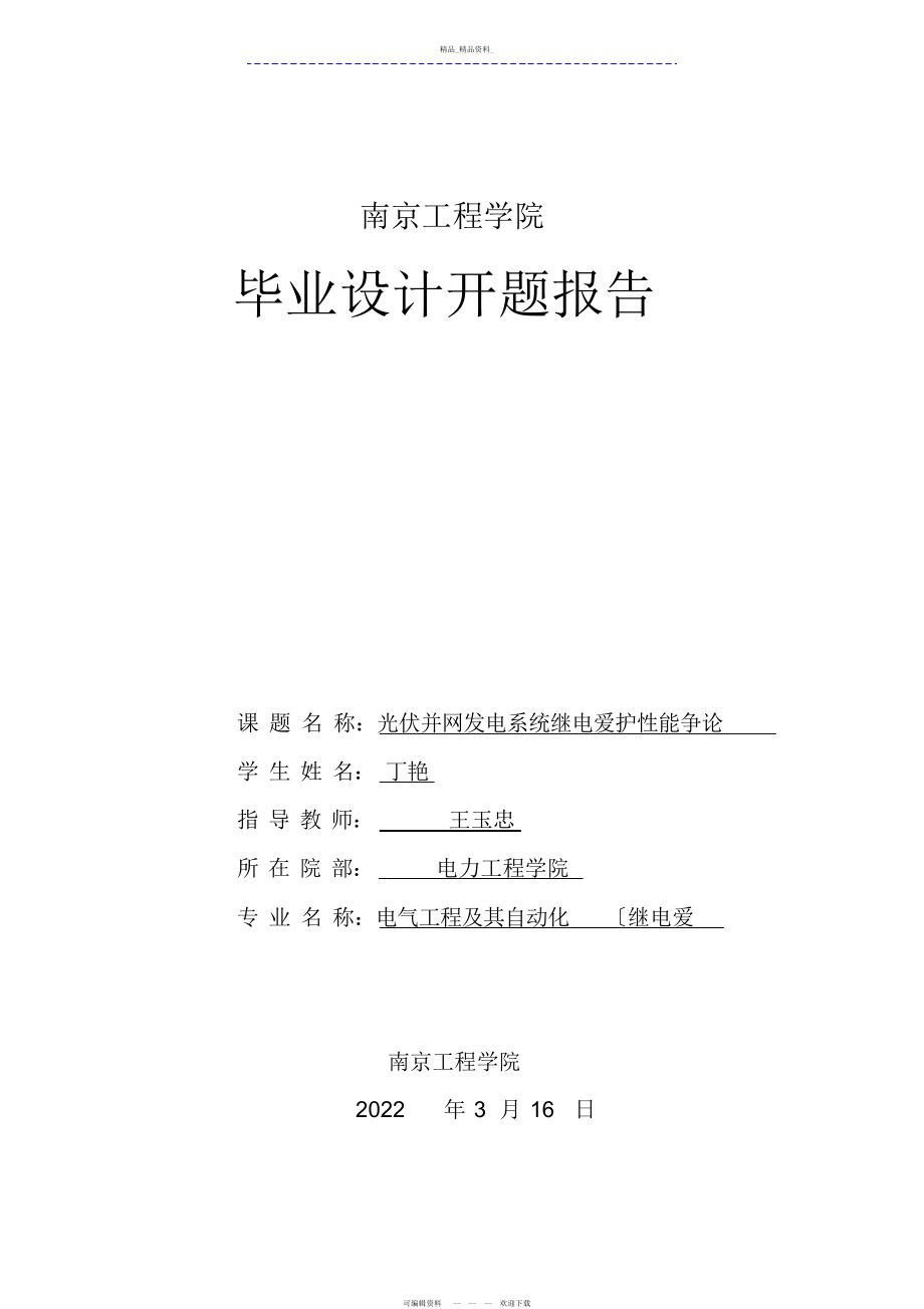 2022年光伏并网发电系统继电保护性能研究报告开题报告 .docx_第1页