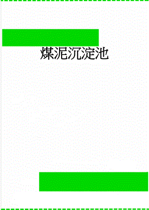 煤泥沉淀池(6页).doc