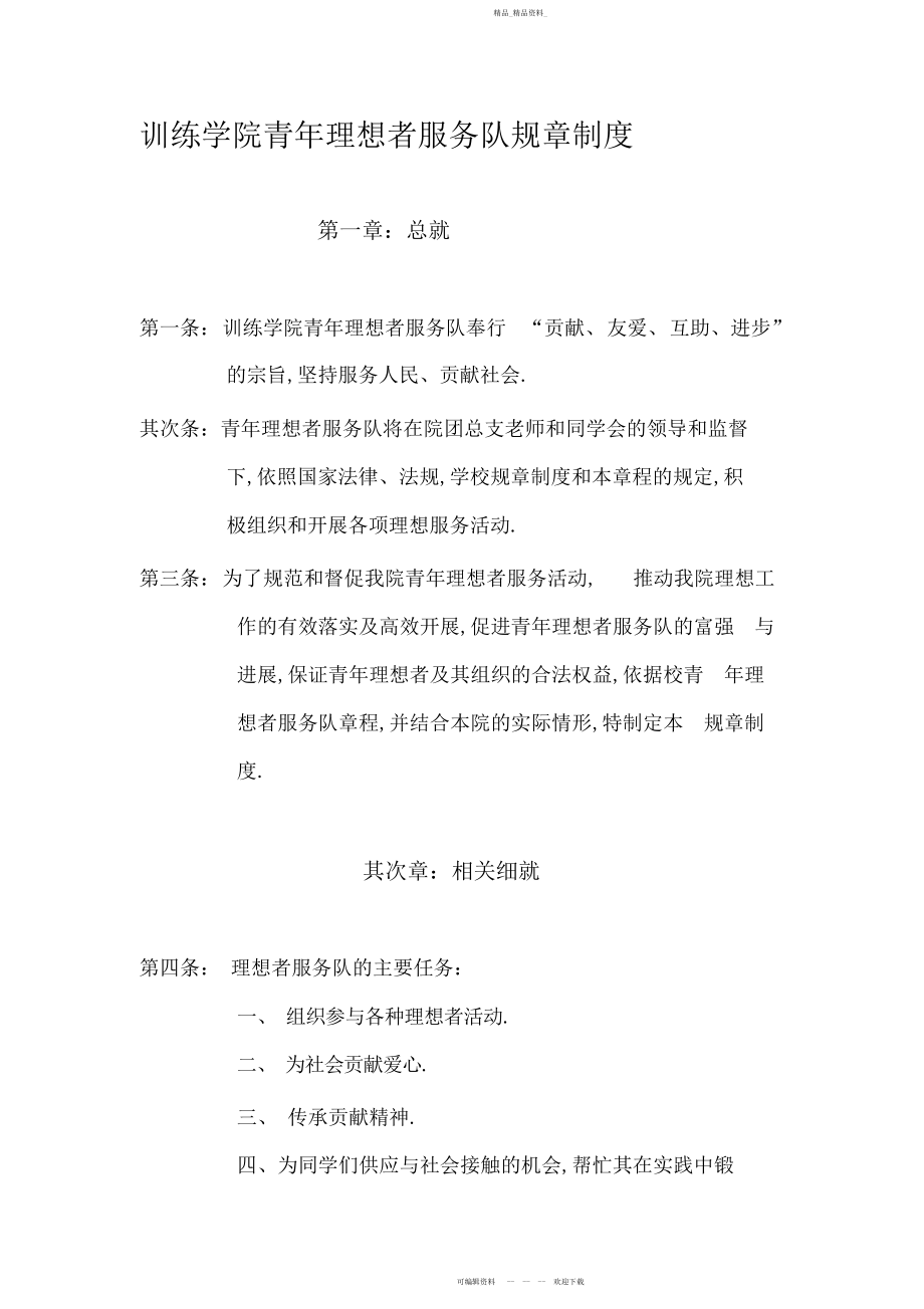 2022年安徽农业大学经济与贸易学院青志愿者服务队规章制度.docx_第1页