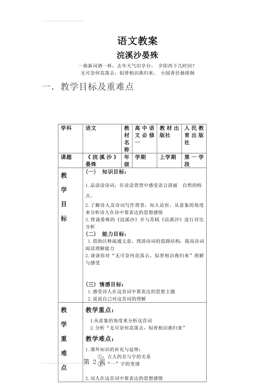 浣溪沙 晏殊教学教案设计(6页).doc_第2页