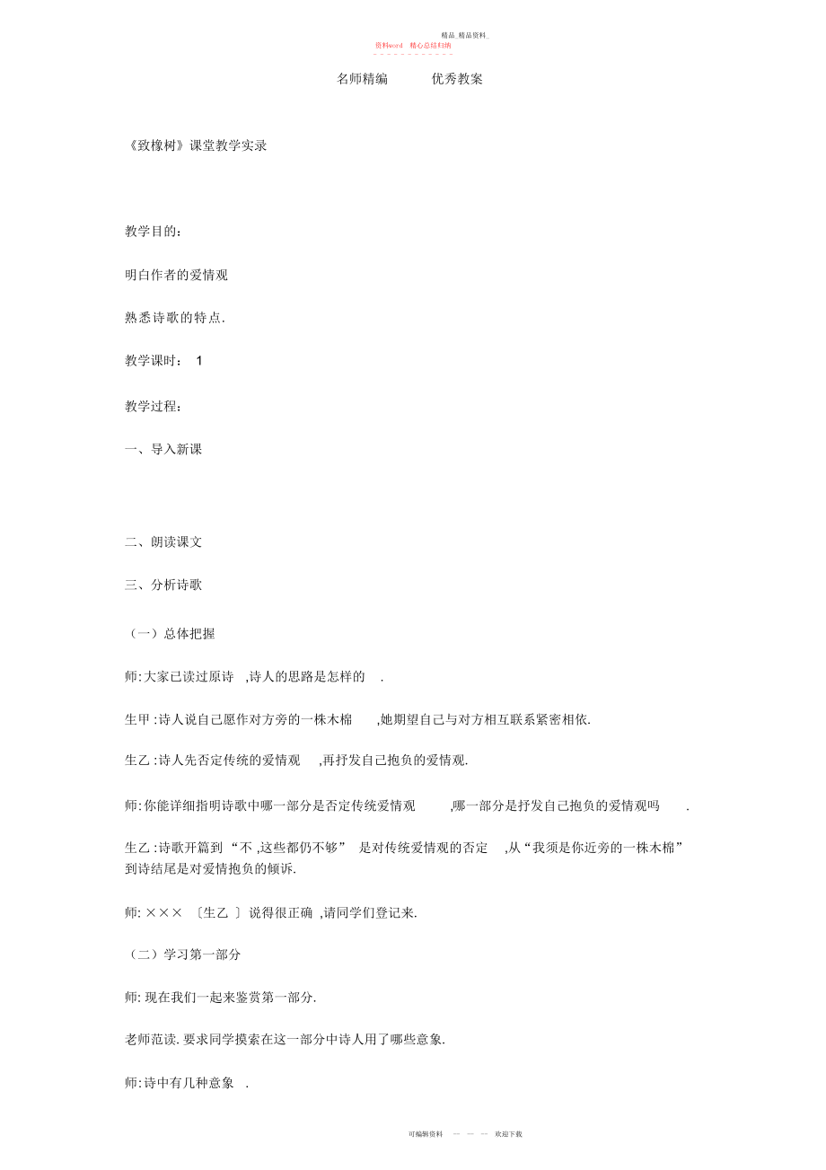 2022年北京版必修二《致橡树》课堂教学实录.docx_第1页