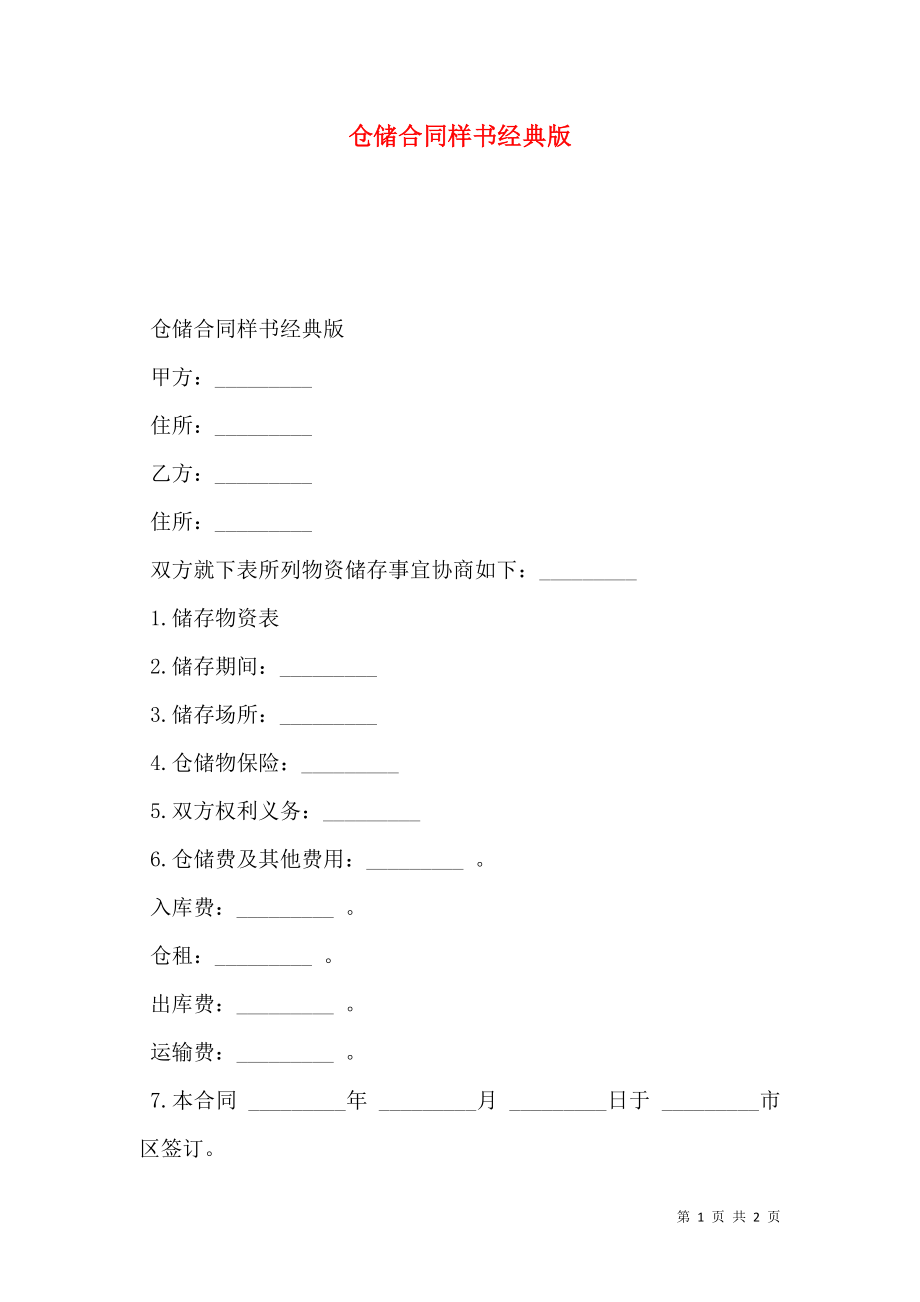 仓储合同样书经典版.doc_第1页