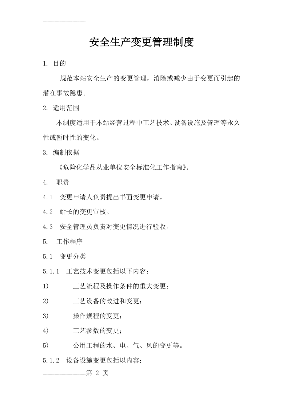 安全生产变更管理制度(7页).doc_第2页