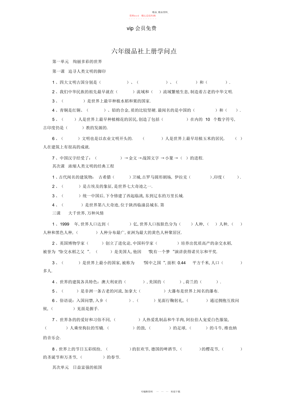 2022年冀教版六级上期品德与社会期末复习题及答案.docx_第1页