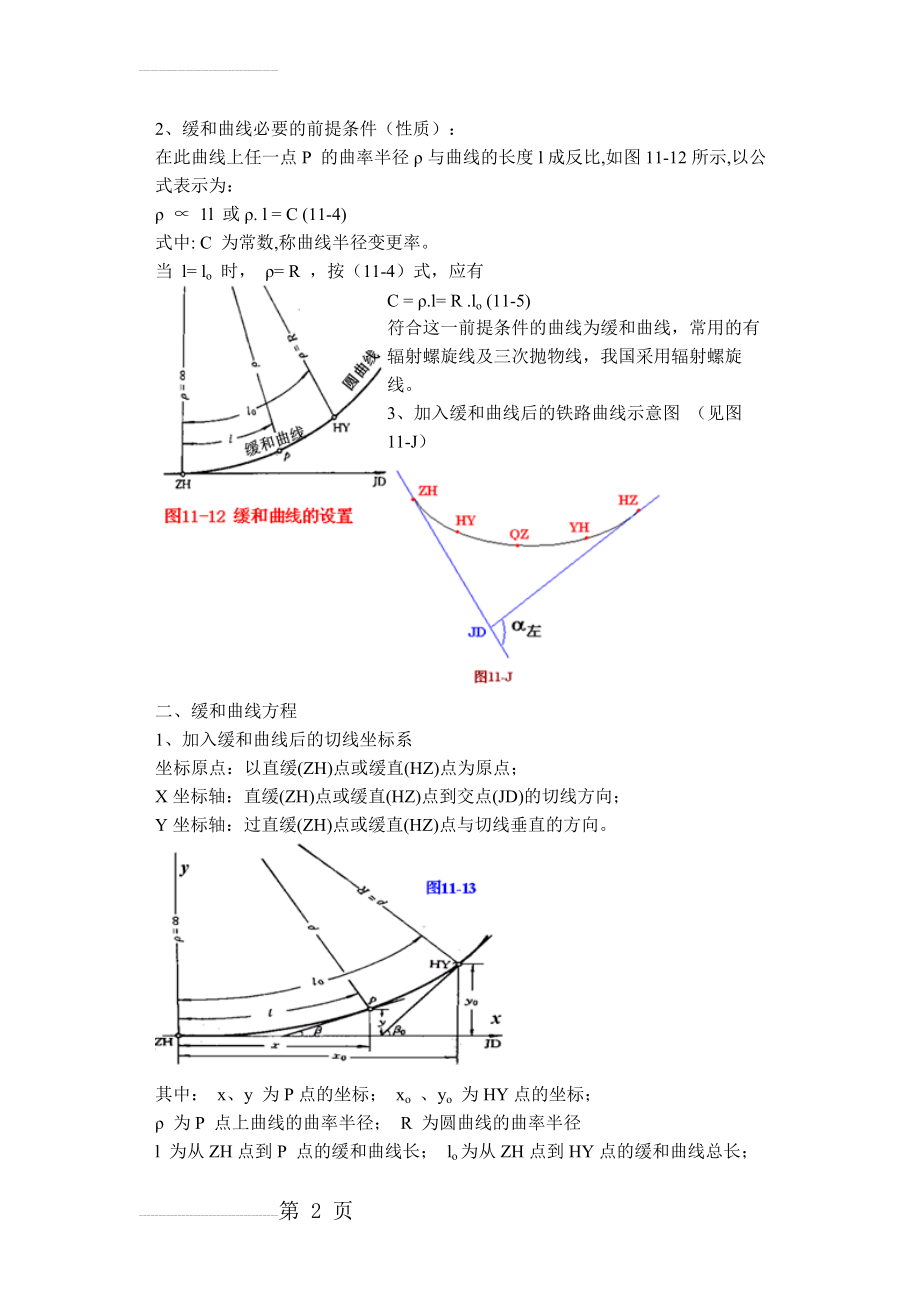 缓和曲线计算公式(8页).doc_第2页