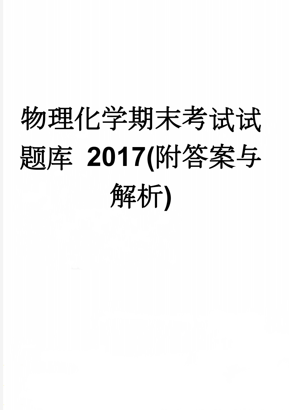 物理化学期末考试试题库 2017(附答案与解析)(8页).doc_第1页