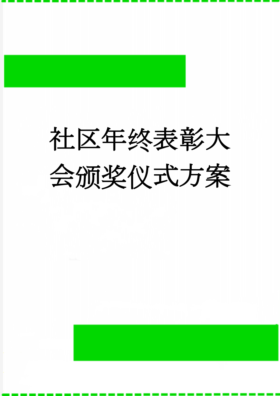 社区年终表彰大会颁奖仪式方案(6页).doc_第1页