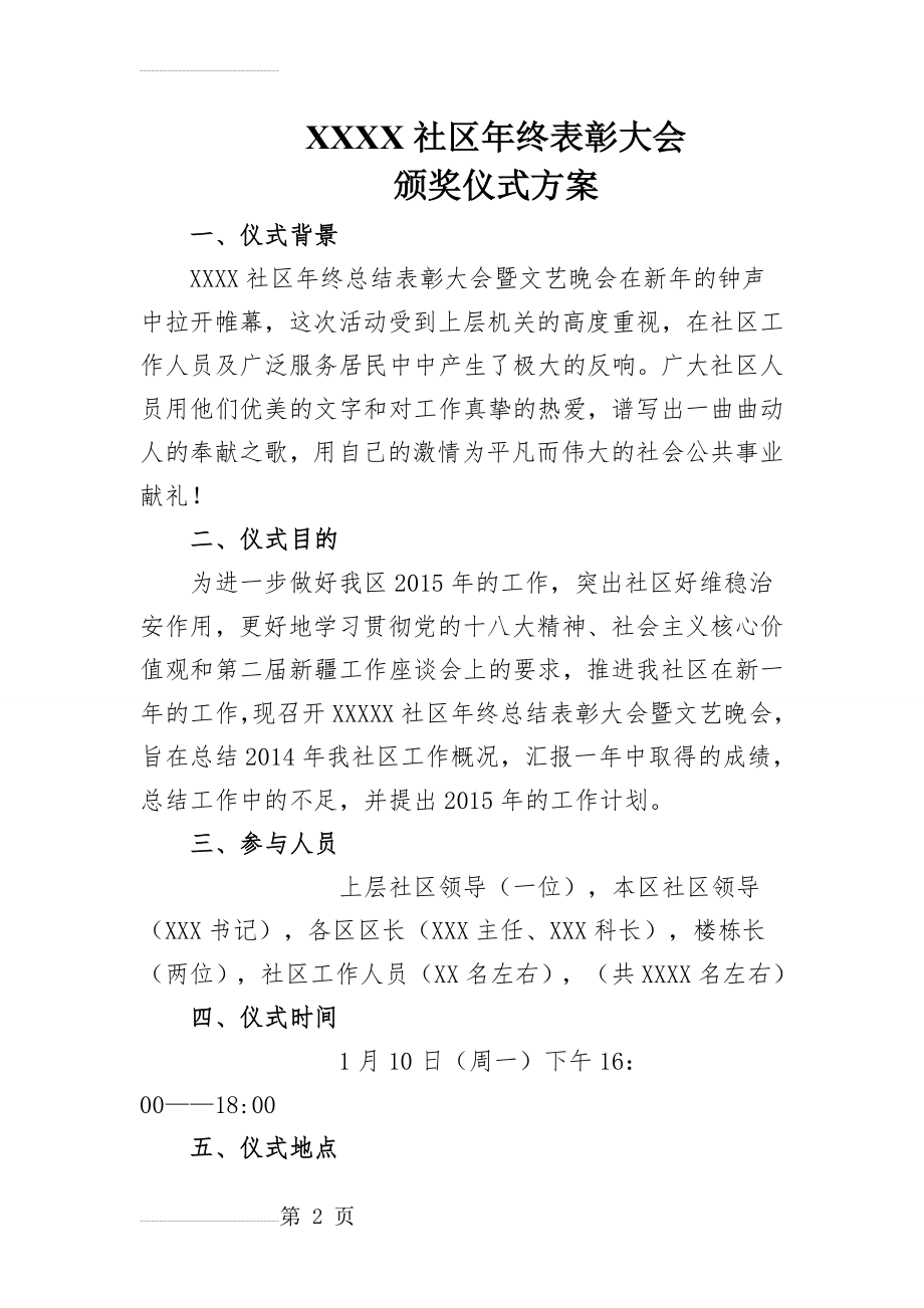 社区年终表彰大会颁奖仪式方案(6页).doc_第2页