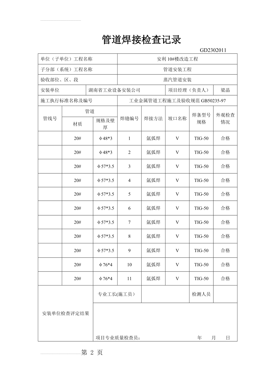 管道焊接检查记录(12页).doc_第2页