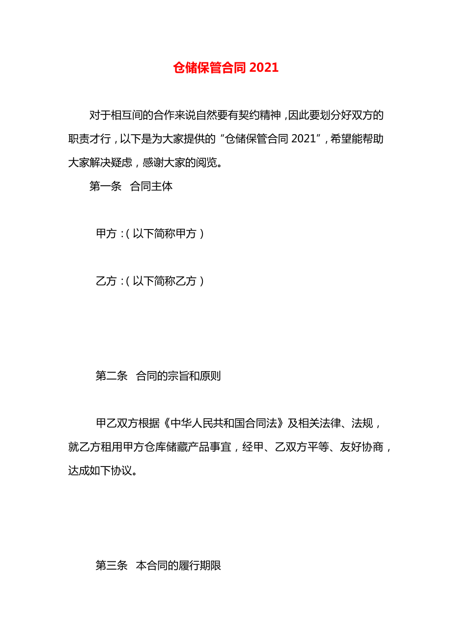 仓储保管合同2021.docx_第1页