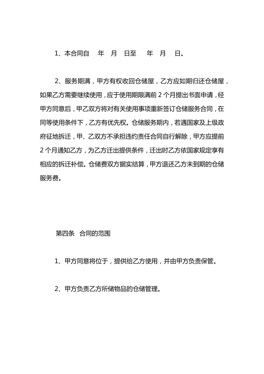 仓储保管合同2021.docx_第2页