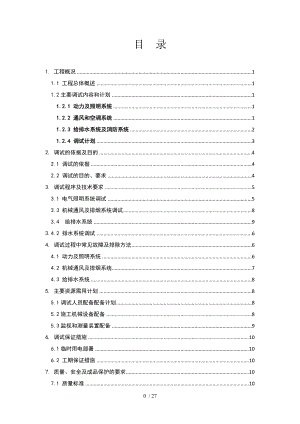 机电工程调试方案标准版().doc