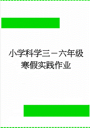 小学科学三－六年级寒假实践作业(9页).doc