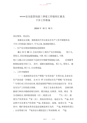 2022年县安监局前三季度安全生产工作情况汇报.docx