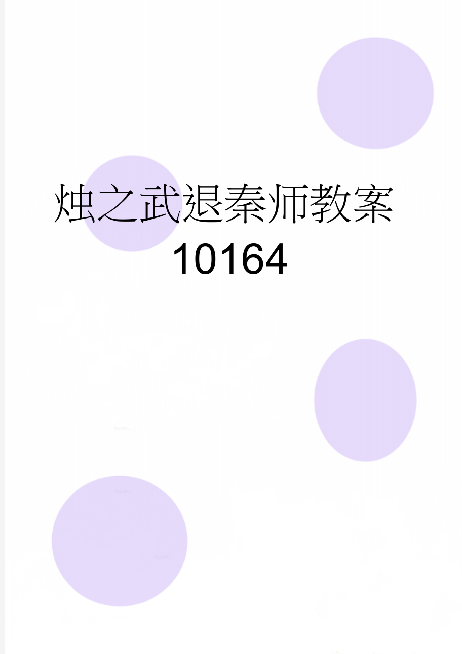 烛之武退秦师教案10164(6页).doc_第1页